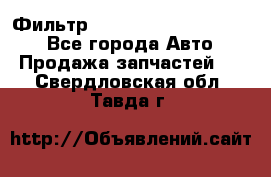 Фильтр 5801592262 New Holland - Все города Авто » Продажа запчастей   . Свердловская обл.,Тавда г.